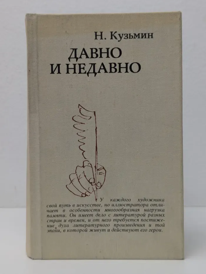 Давно и недавно