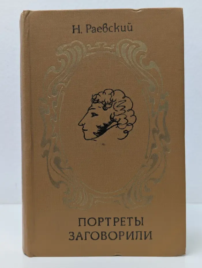 Портреты заговорили