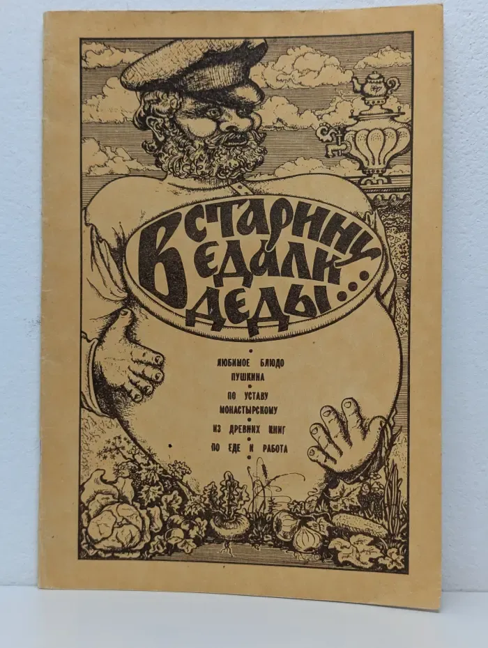 В старину едали деды