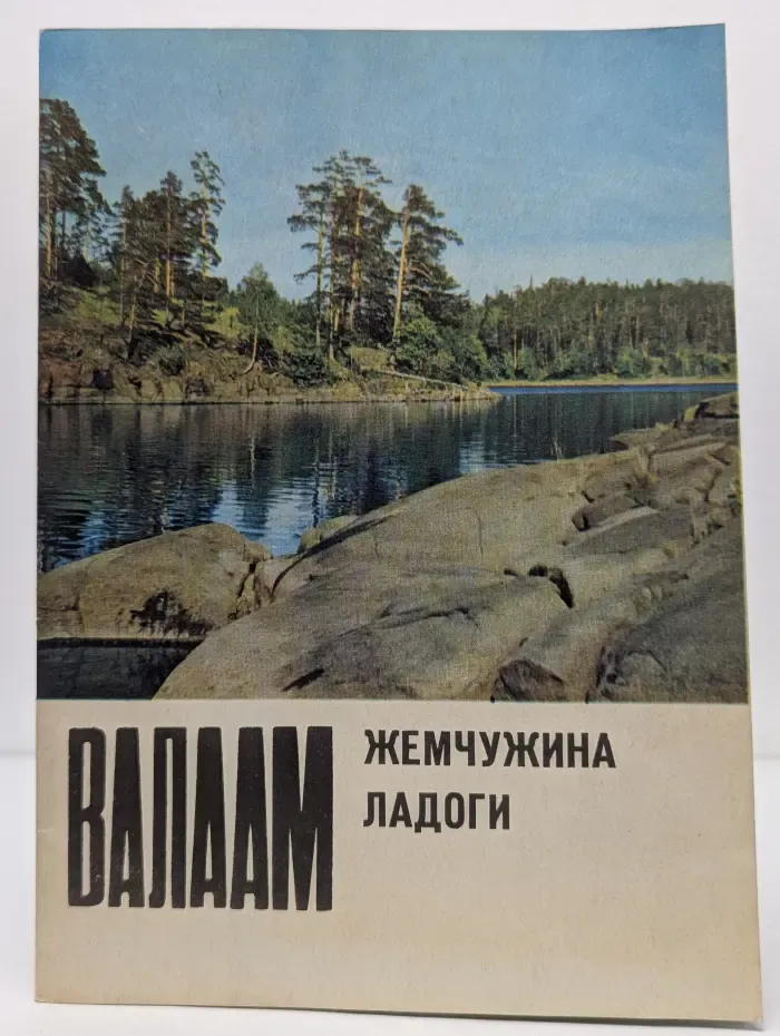 Валаам-жемчужина Ладоги