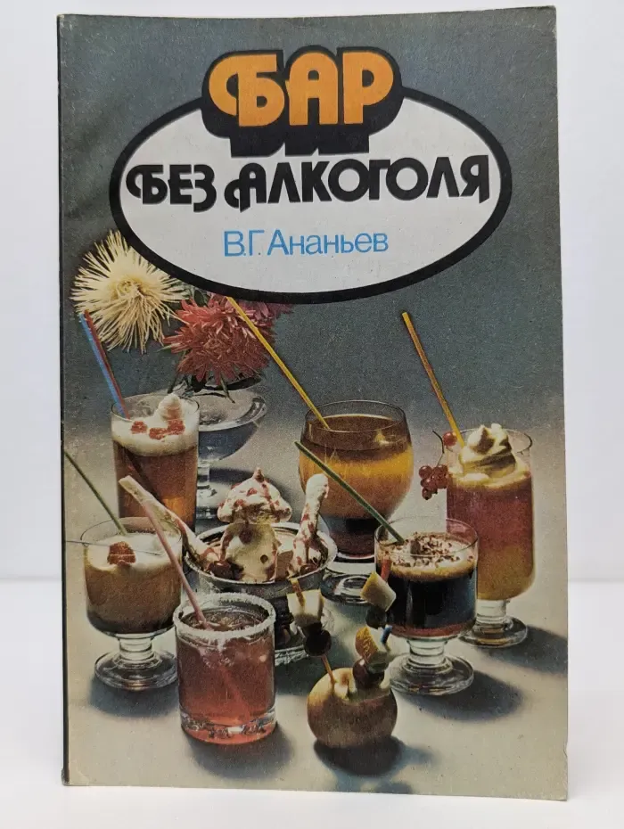 Бар без алкоголя