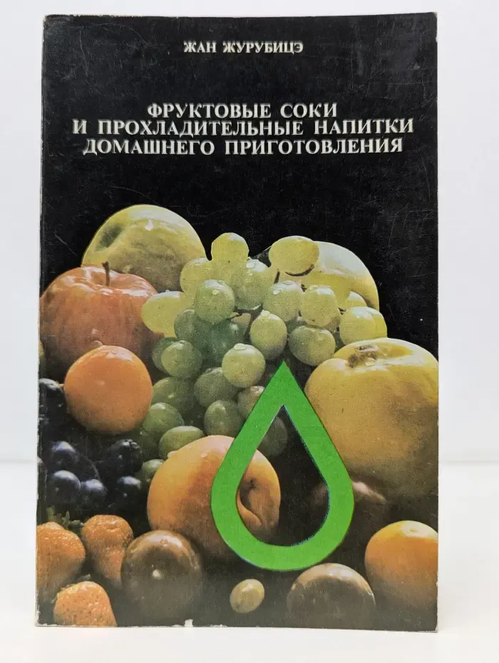 Фруктовые соки и прохладительные напитки домашнего приготовления