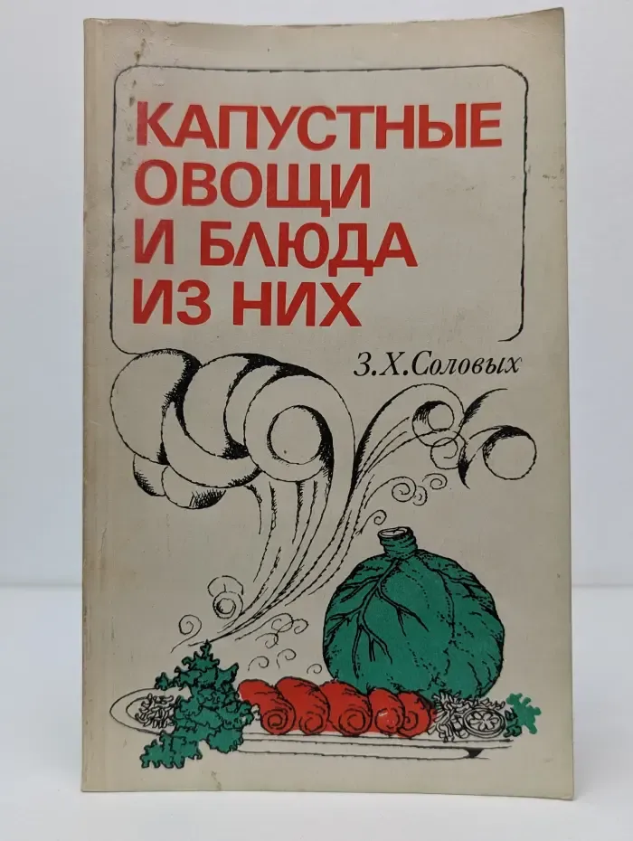 Капустные овощи и блюда из них