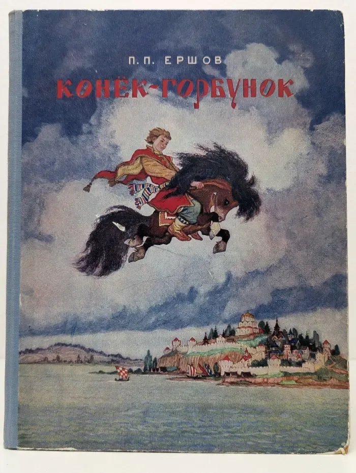 Конёк-горбунок