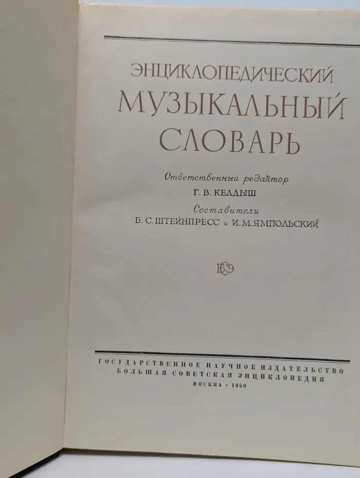 Энциклопедический музыкальный словарь