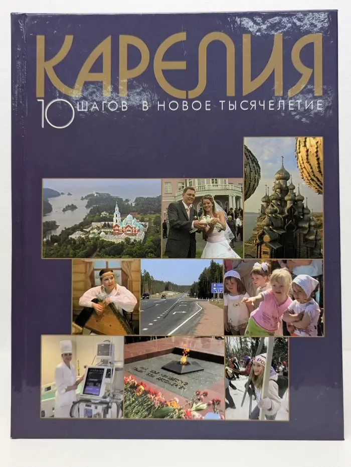 Карелия. 10 шагов в новое тысячелетие