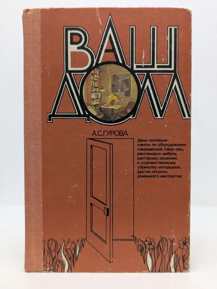 Ваш дом