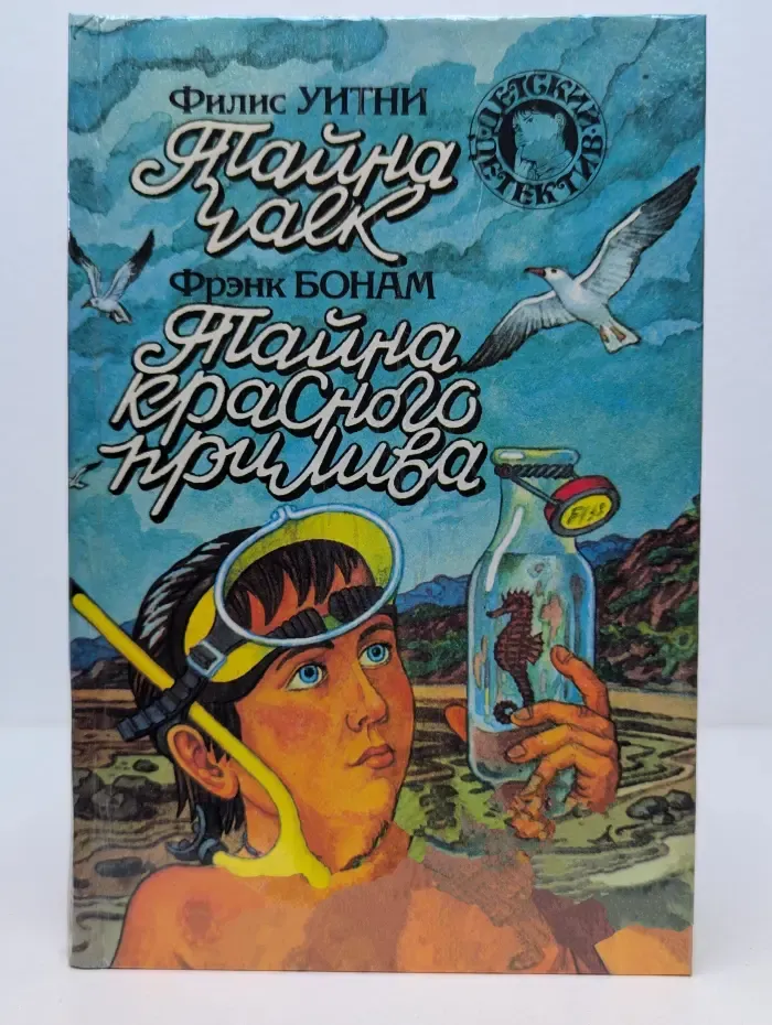 Детский детектив. Тайна чаек. Тайна красного прилива