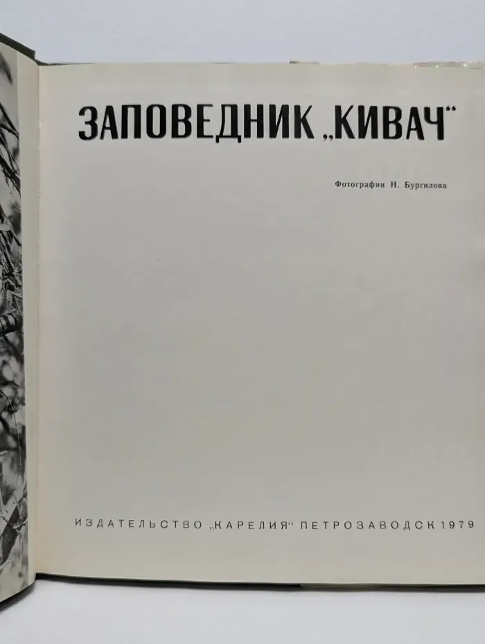 Заповедник Кивач