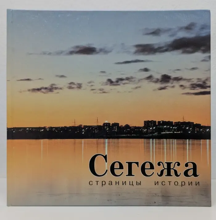 Сегежа: страницы истории