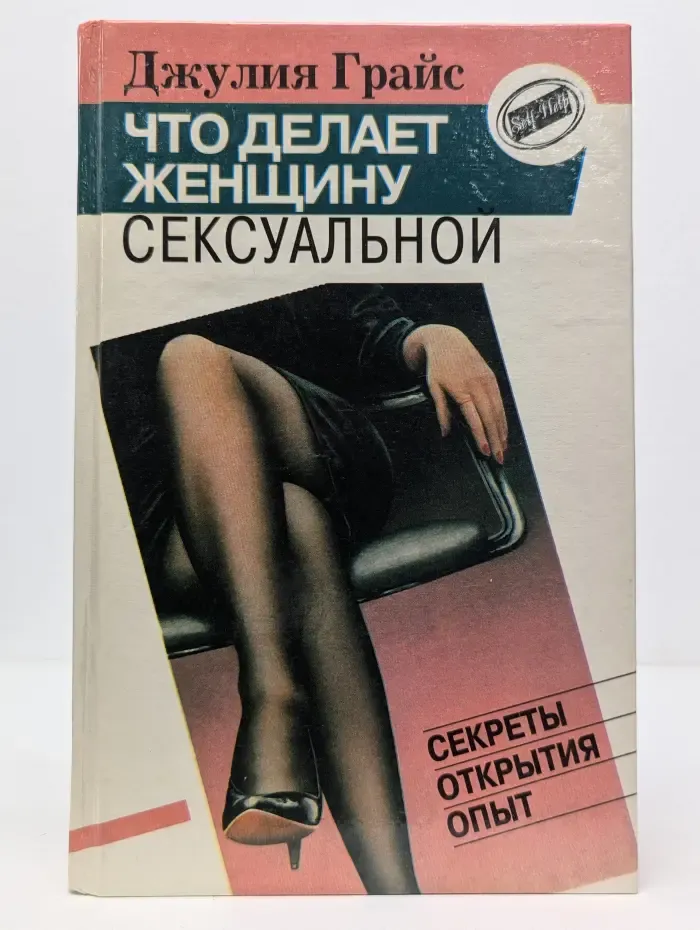 Self-Help. Что делает женщину сексуальной