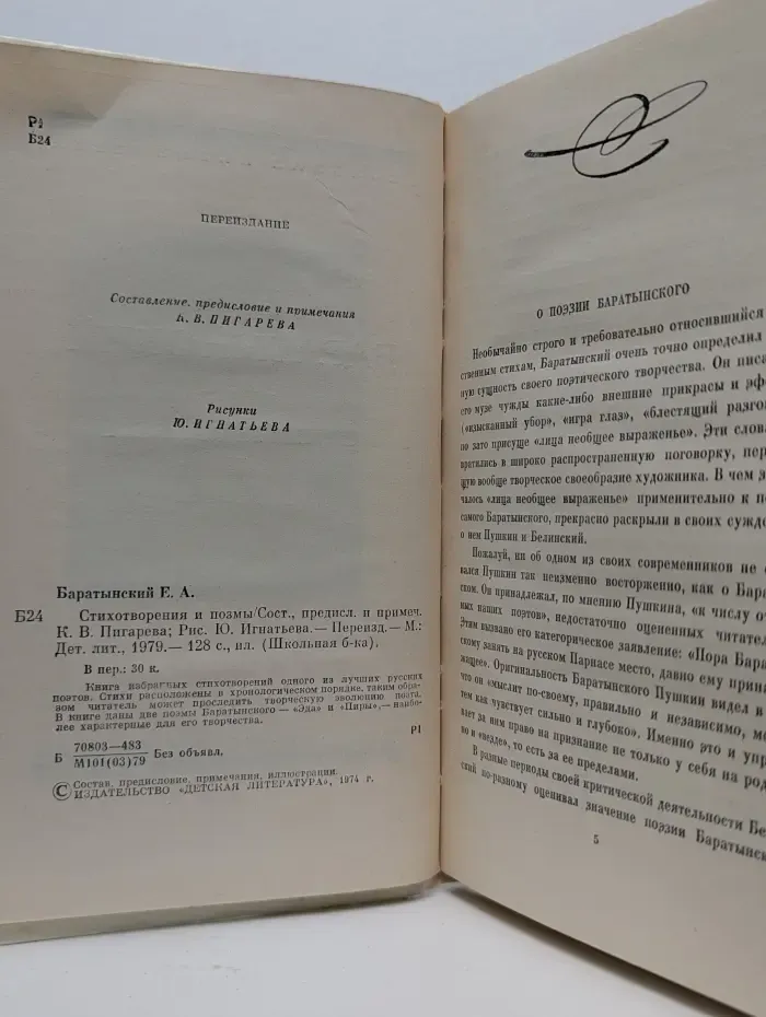 Школьная библиотека. Е. А. Баратынский. Стихотворения и поэмы