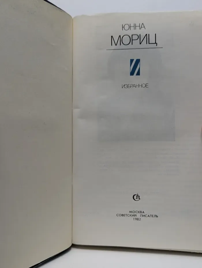 Мориц Юнна. Избранное