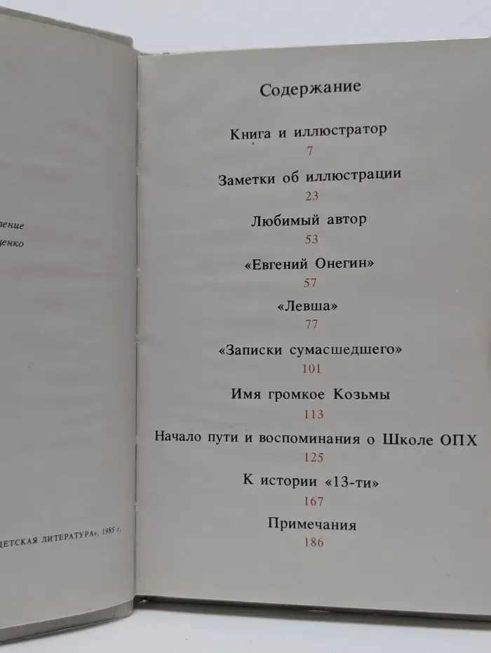 Художник и книга. Заметки об искусстве иллюстрирования