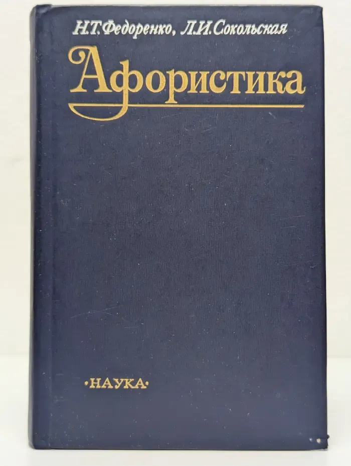 Афористика
