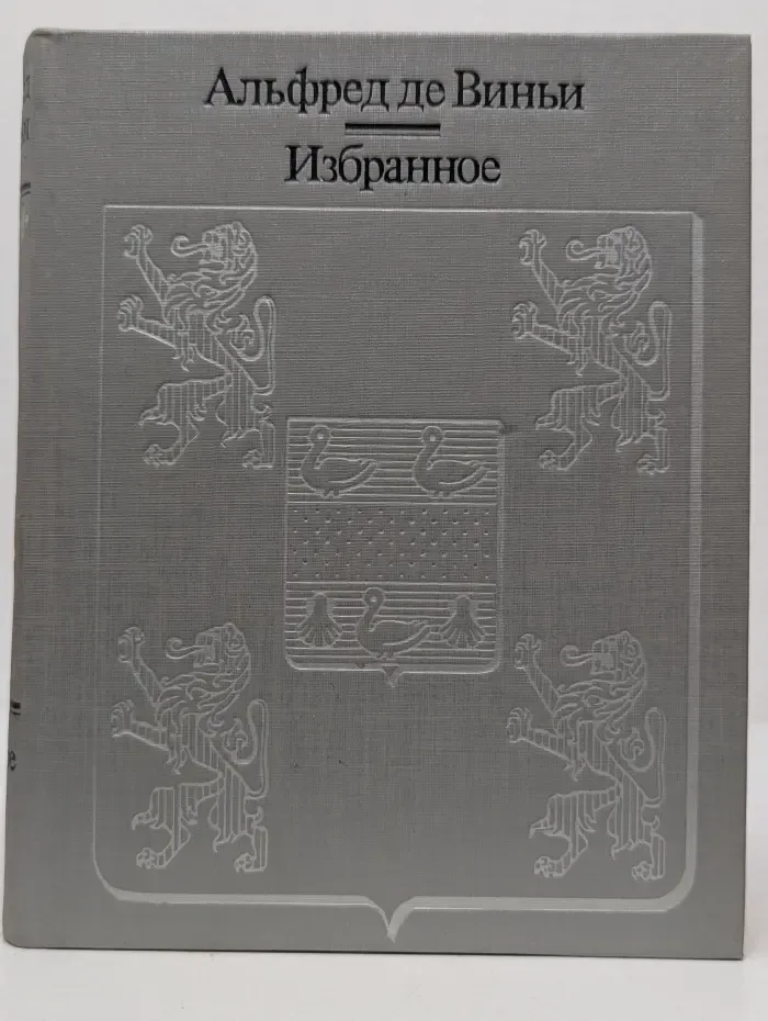 Альфред де Виньи. Избранное