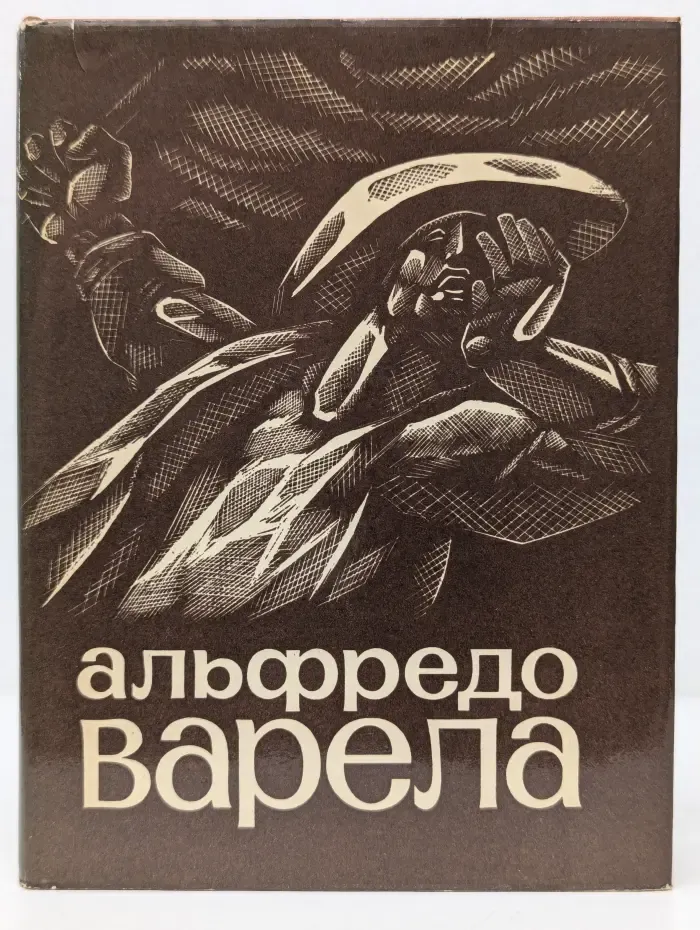 Альфредо Варела . Стихи