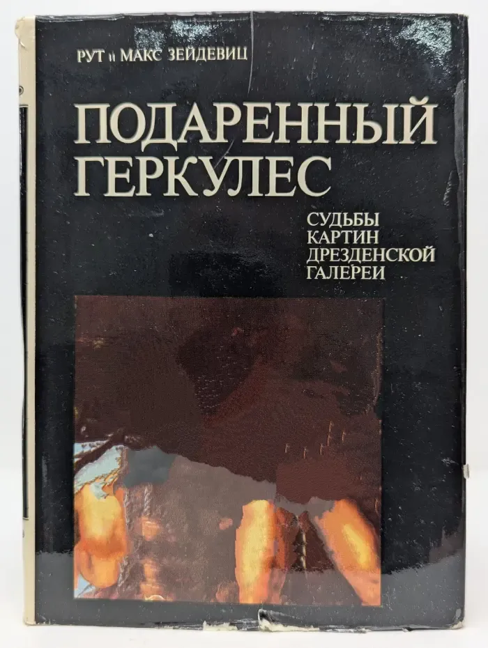 Подаренный Геркулес. Судьбы картин Дрезденской галереи