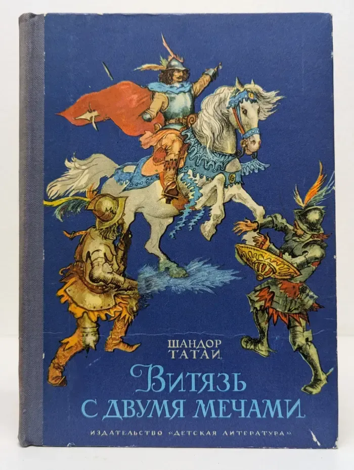Витязь с двумя мечами
