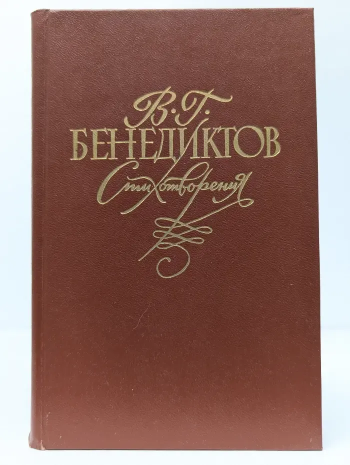 В. Г. Бенедиктов. Стихотворения