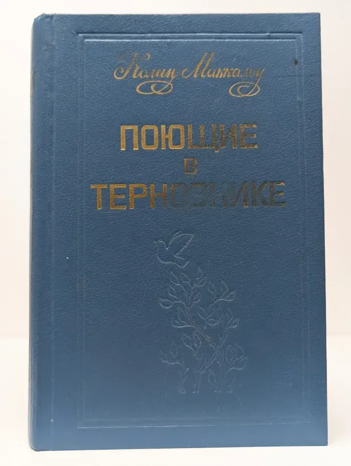 Поющие в терновнике