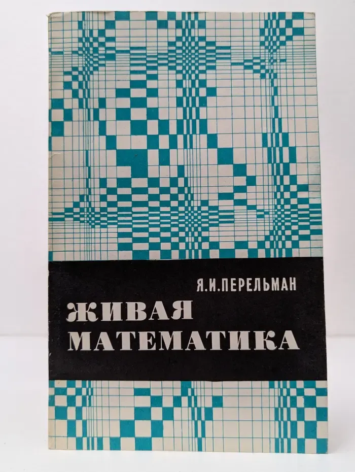 Живая математика