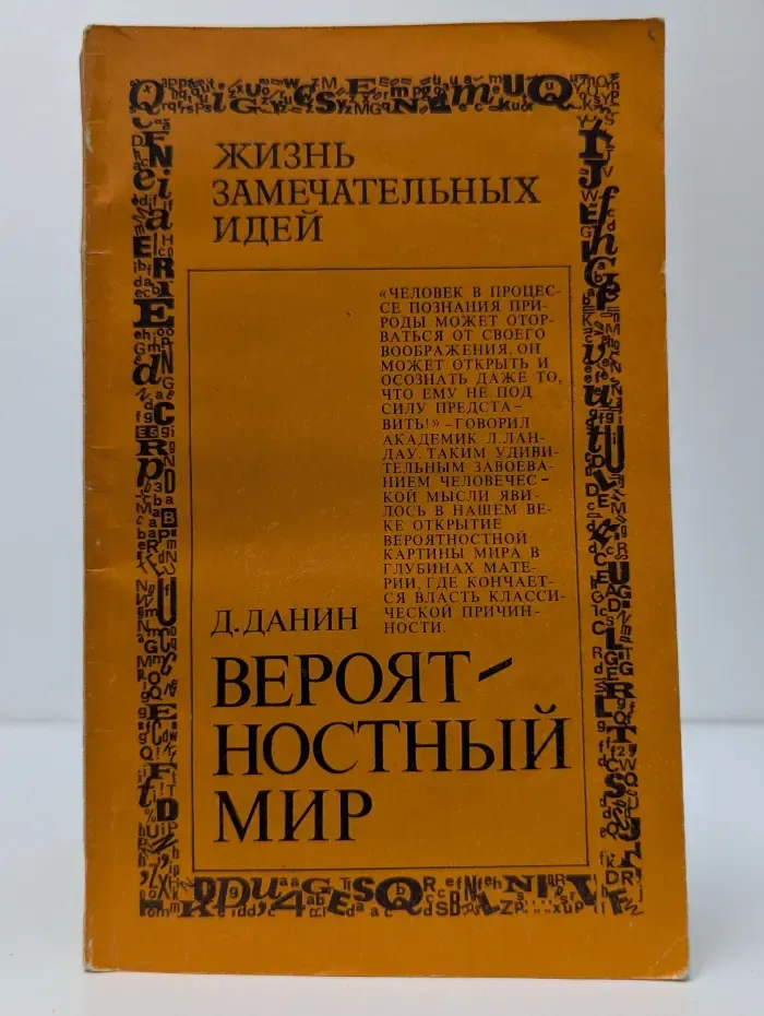 Жизнь замечательных идей. Вероятностный мир