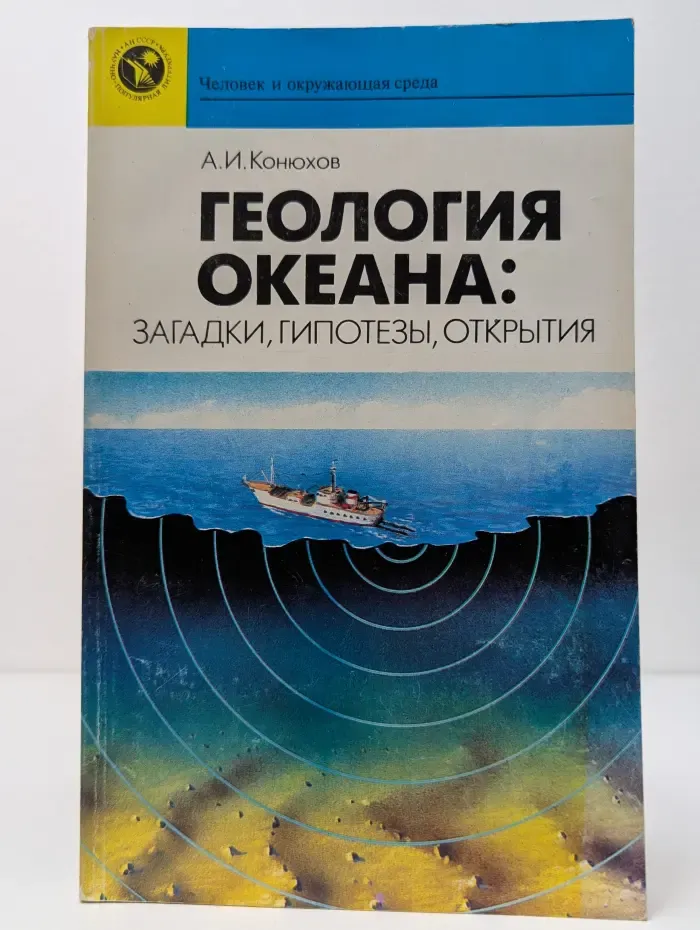 Человек и окружающая среда. Геология океана. Загадки, гипотезы, открытия