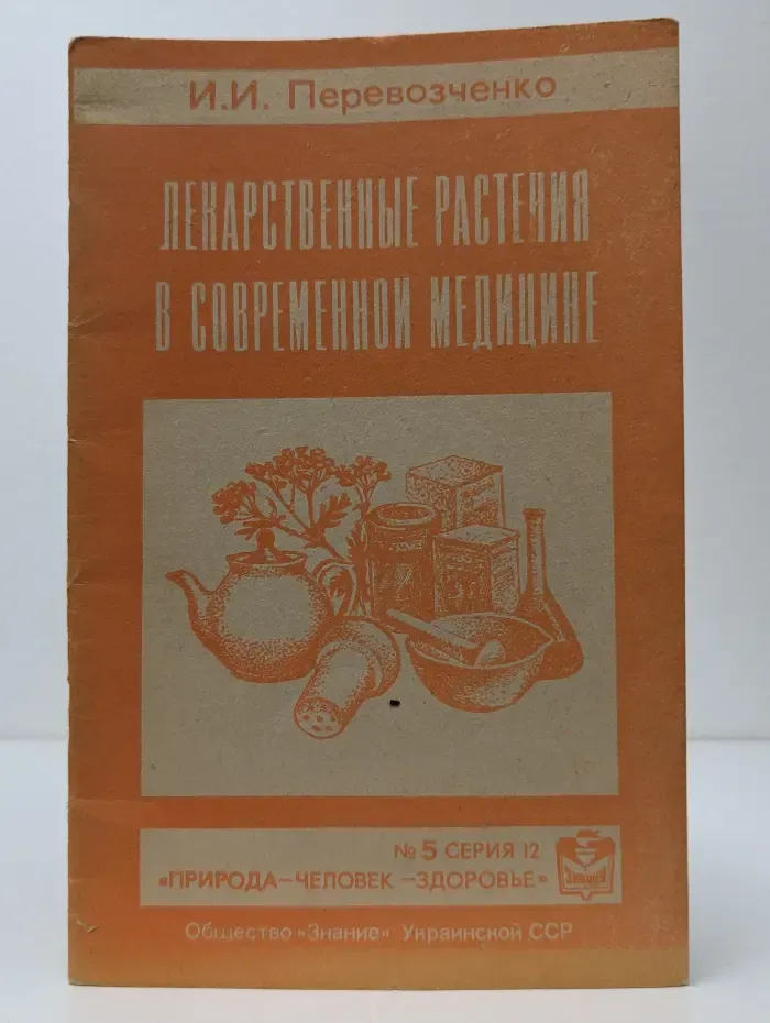 Природа-человек-здоровье. Выпуск № 5. Лекарственные растения в современной медицине