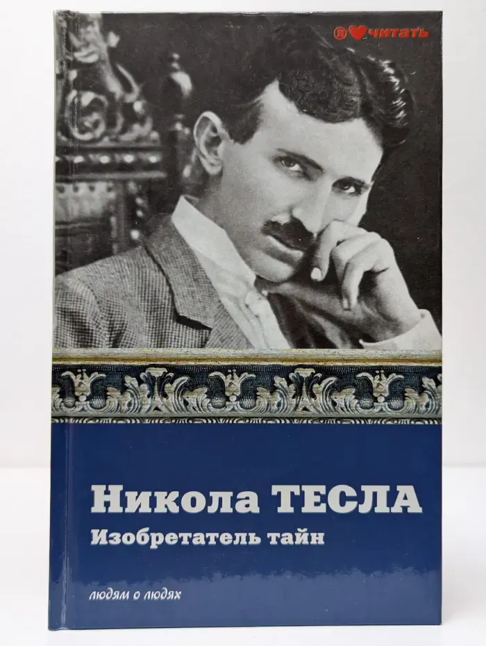 Никола Тесла. Изобретатель тайн