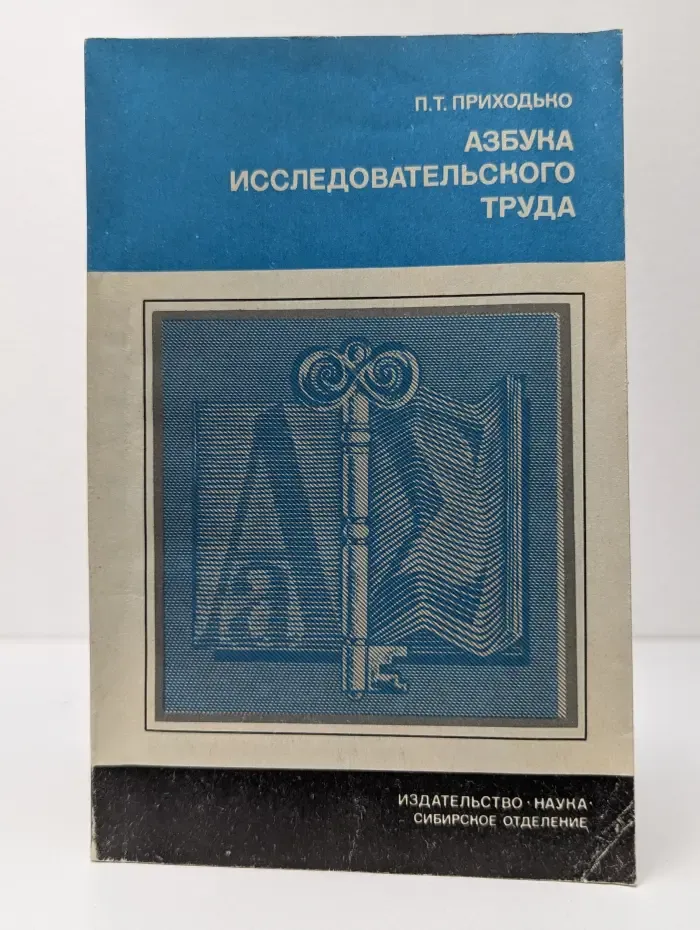 Научно-популярная серия. Азбука исследовательского труда