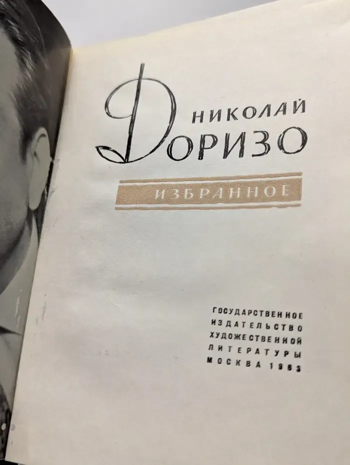 Николай Доризо. Избранное