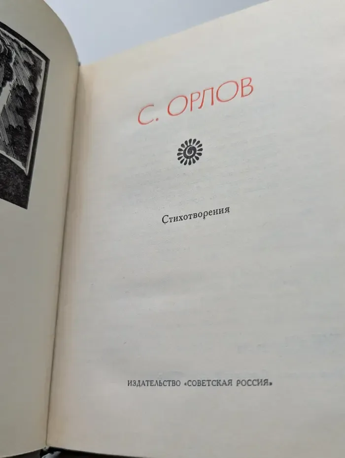 Поэтическая Россия. Сергей Орлов. Стихотворения