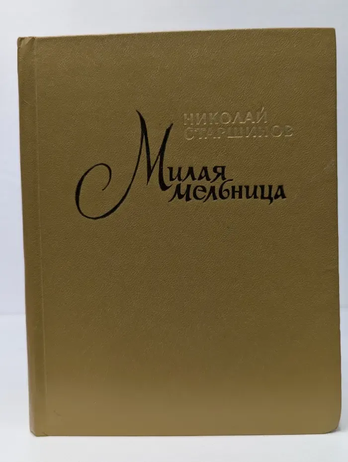 Милая мельница