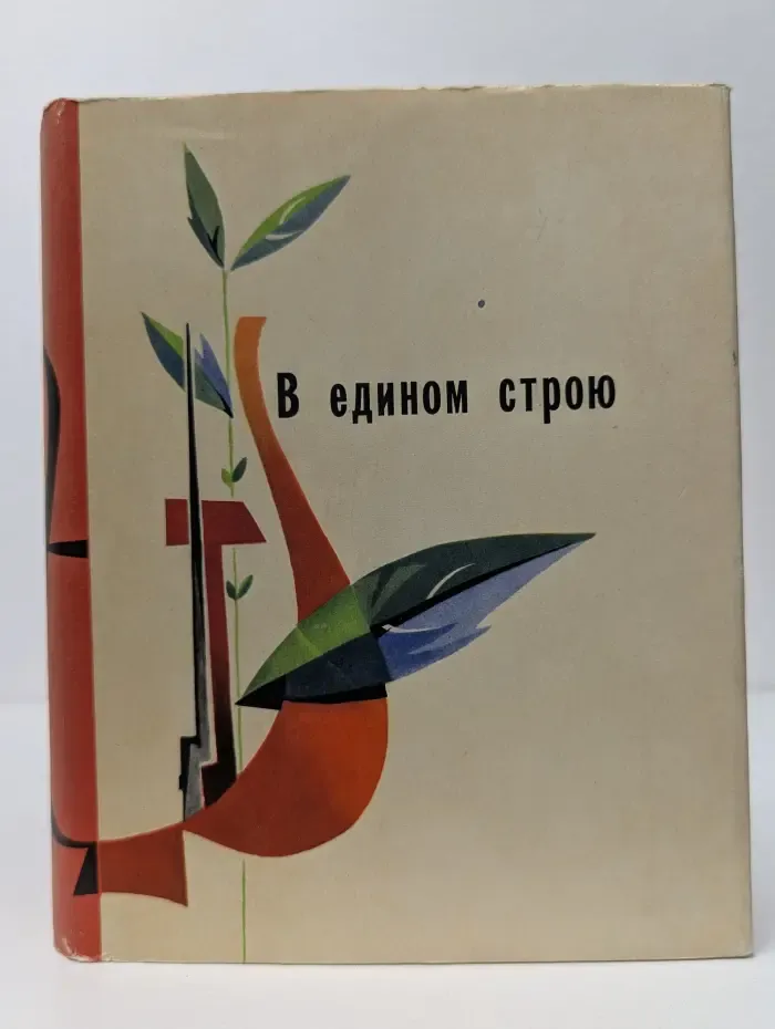 В едином строю. Комсомольская поэзия союзных республик