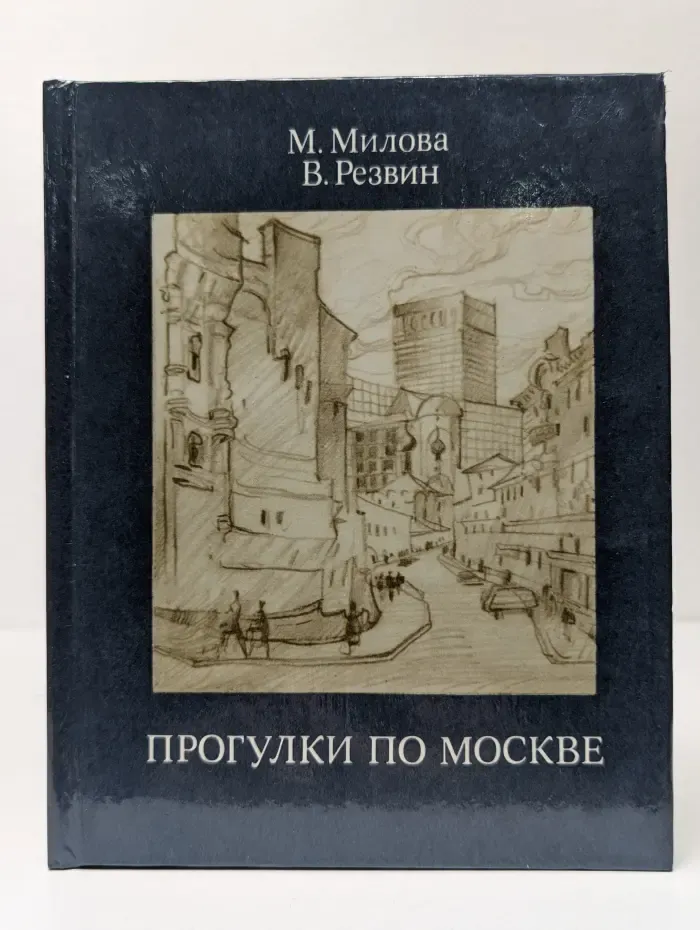 Прогулки по Москве. Архитектурные зарисовки. Путеводитель