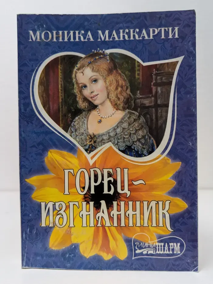 Мини-Шарм. Горец-изгнанник