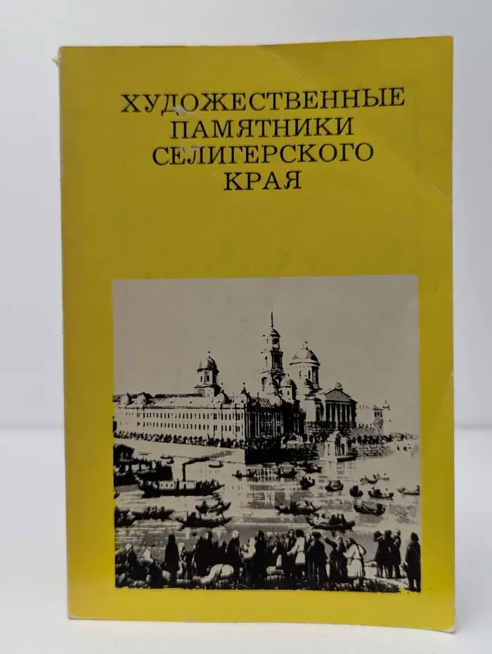 Дороги к прекрасному. Художественные памятники Селигерского края