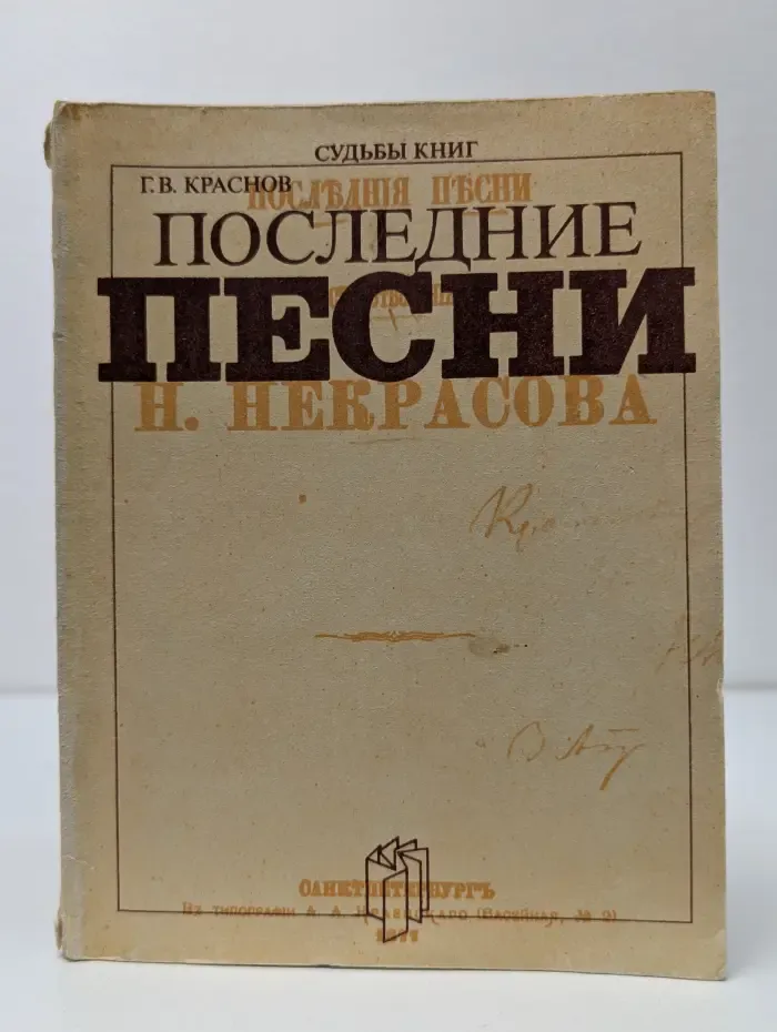 Г. В. Краснов. Последние песни