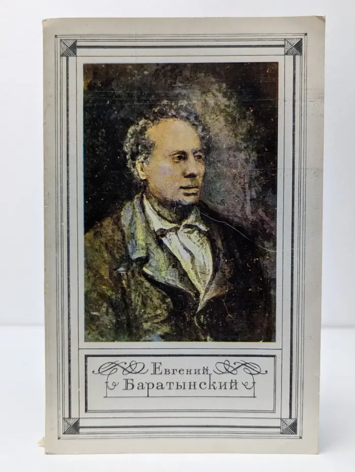Евгений Баратынский. Стихотворения. Проза. Письма