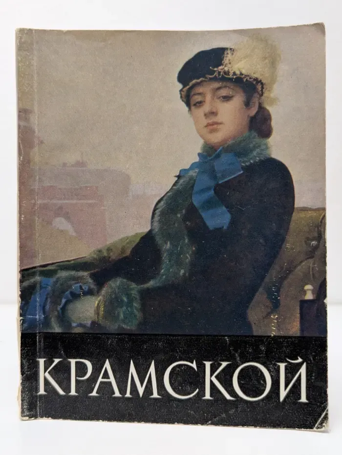 Крамской