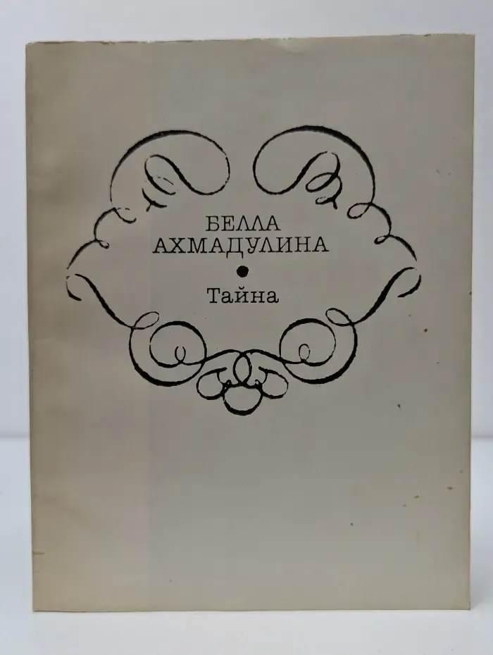 Тайна