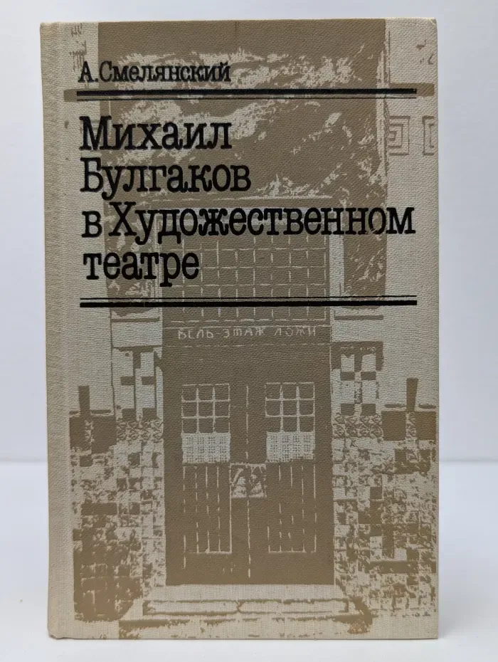 Михаил Булгаков в Художественном театре