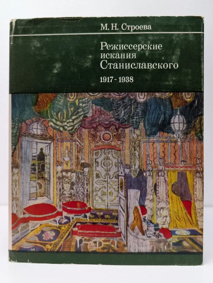 Режиссерские искания Станиславского. 1917-1938