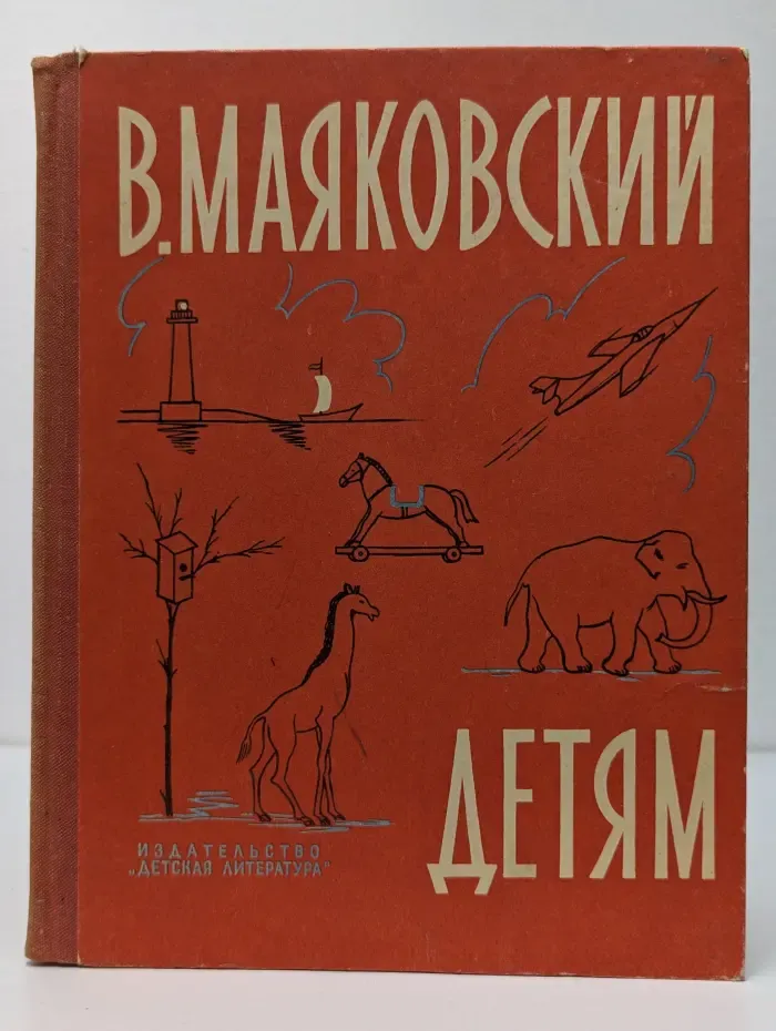 Школьная библиотека. Владимир Маяковский. Детям