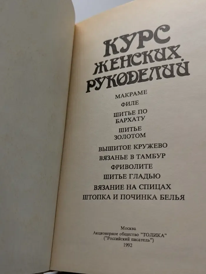 Курс женских рукоделий