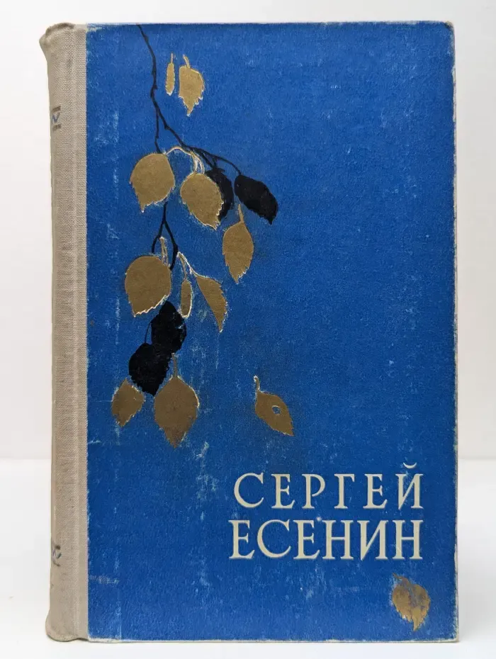 Сергей Есенин. Стихи