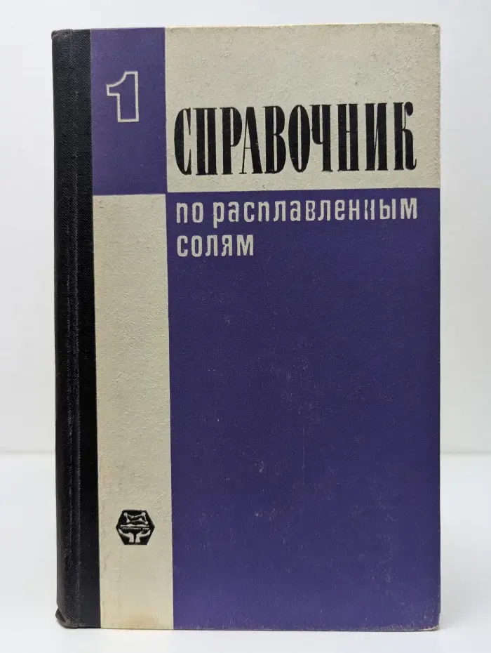 Справочник по расплавленным солям. Том 1
