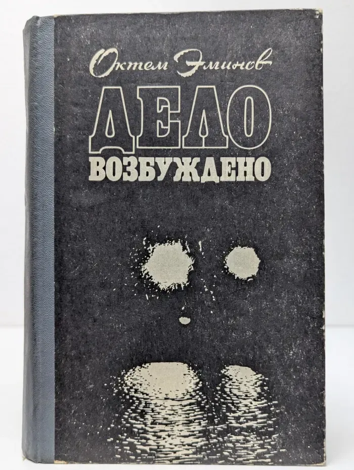 Дело возбуждено. Трилогия