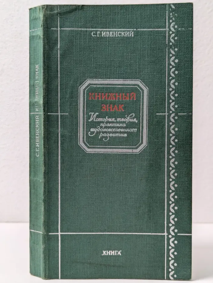 Книжный знак. История, теория, практика художественного развития